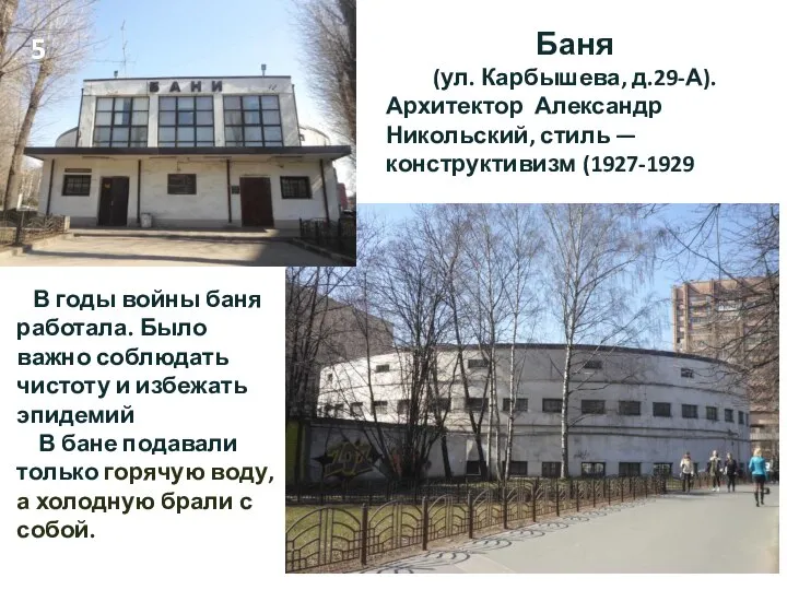 Баня (ул. Карбышева, д.29-А). Архитектор Александр Никольский, стиль — конструктивизм (1927-1929) В