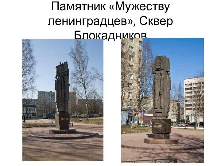 Памятник «Мужеству ленинградцев», Сквер Блокадников