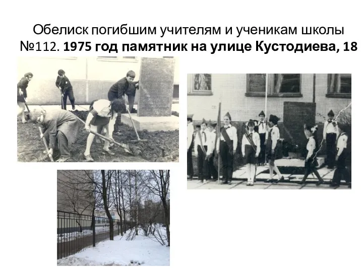 Обелиск погибшим учителям и ученикам школы №112. 1975 год памятник на улице Кустодиева, 18