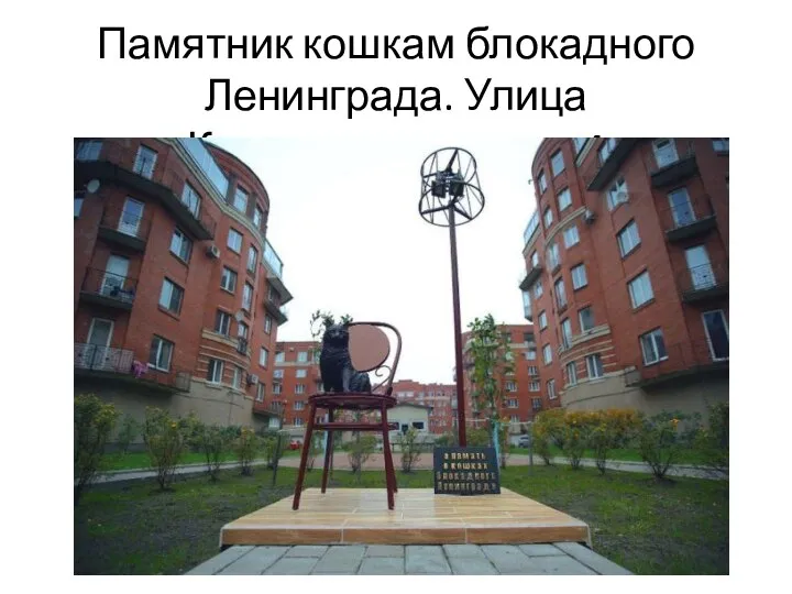 Памятник кошкам блокадного Ленинграда. Улица Композиторов, дом 4