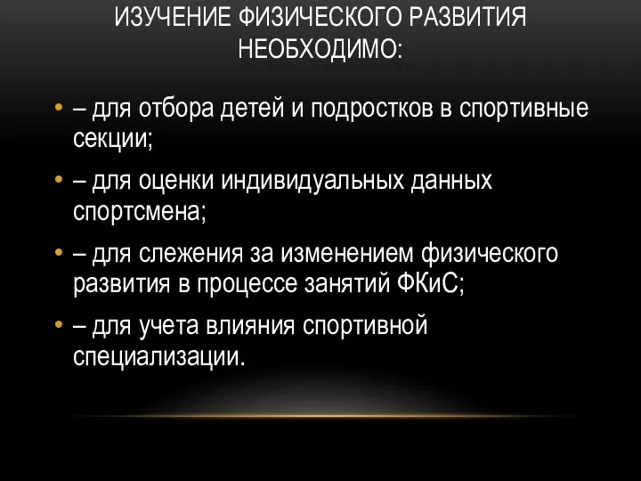 ИЗУЧЕНИЕ ФИЗИЧЕСКОГО РАЗВИТИЯ НЕОБХОДИМО: – для отбора детей и подростков в спортивные