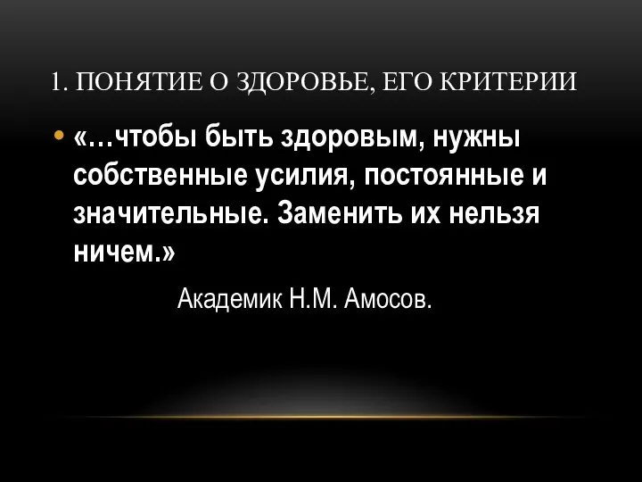 1. ПОНЯТИЕ О ЗДОРОВЬЕ, ЕГО КРИТЕРИИ «…чтобы быть здоровым, нужны собственные усилия,