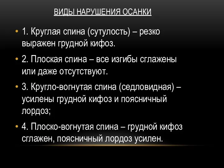 ВИДЫ НАРУШЕНИЯ ОСАНКИ 1. Круглая спина (сутулость) – резко выражен грудной кифоз.