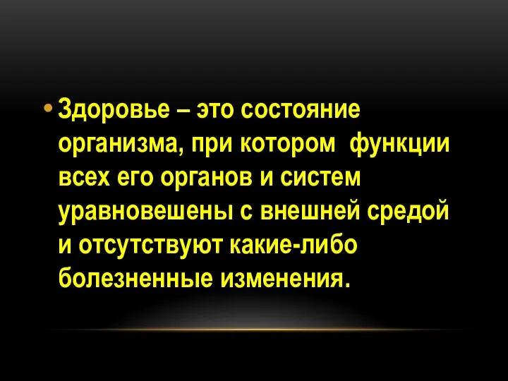 Здоровье – это состояние организма, при котором функции всех его органов и