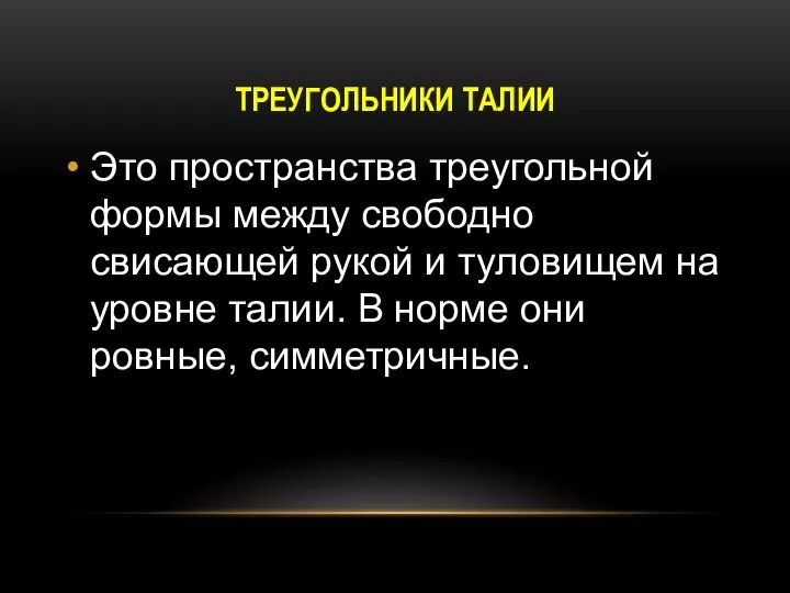 ТРЕУГОЛЬНИКИ ТАЛИИ Это пространства треугольной формы между свободно свисающей рукой и туловищем