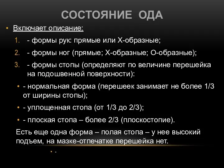 СОСТОЯНИЕ ОДА Включает описание: - формы рук: прямые или Х-образные; - формы