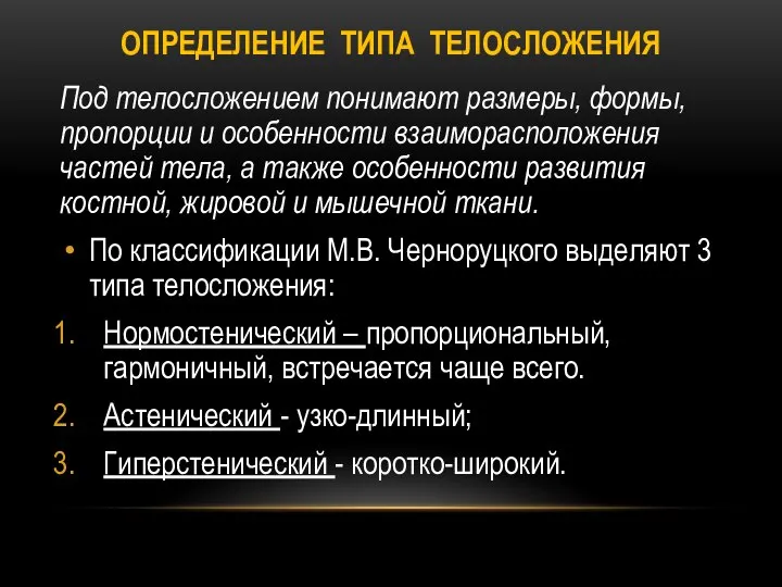 ОПРЕДЕЛЕНИЕ ТИПА ТЕЛОСЛОЖЕНИЯ Под телосложением понимают размеры, формы, пропорции и особенности взаиморасположения