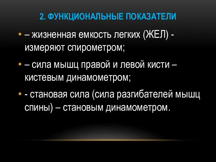 2. ФУНКЦИОНАЛЬНЫЕ ПОКАЗАТЕЛИ – жизненная емкость легких (ЖЕЛ) - измеряют спирометром; –