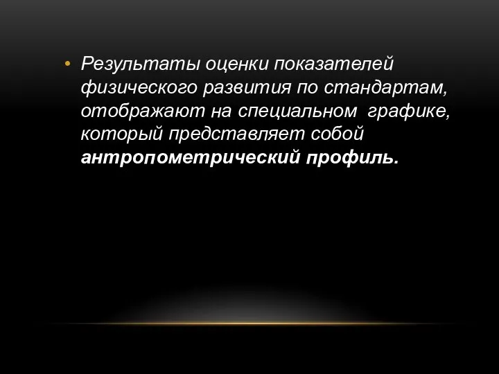 Результаты оценки показателей физического развития по стандартам, отображают на специальном графике, который представляет собой антропометрический профиль.