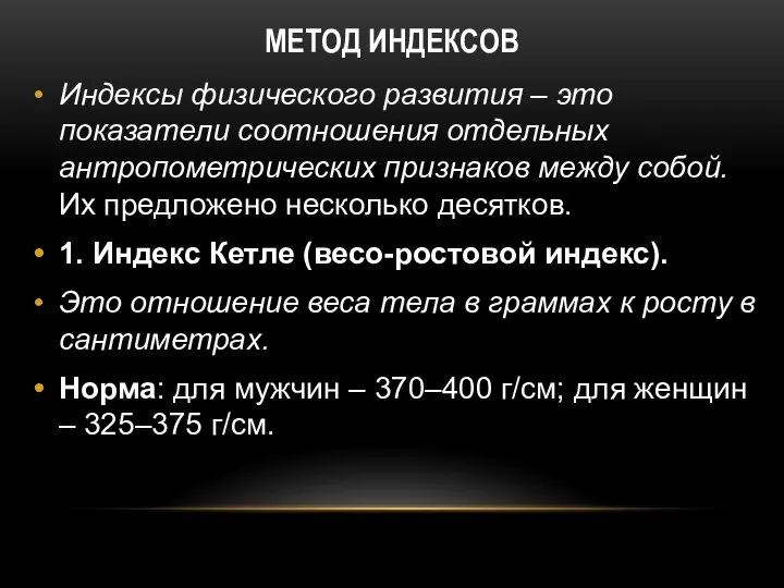 МЕТОД ИНДЕКСОВ Индексы физического развития – это показатели соотношения отдельных антропометрических признаков