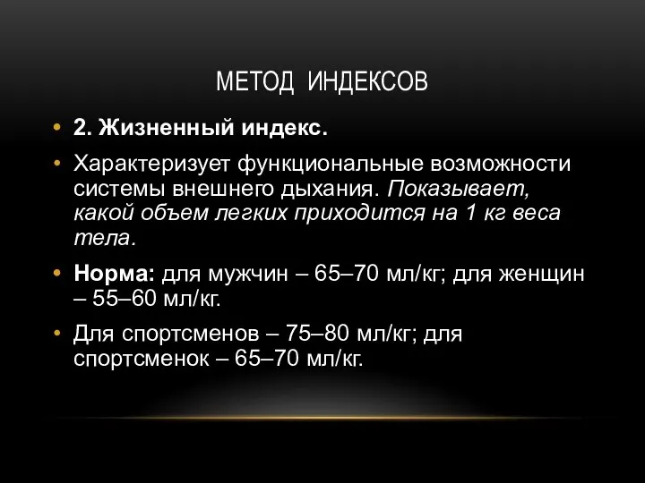 МЕТОД ИНДЕКСОВ 2. Жизненный индекс. Характеризует функциональные возможности системы внешнего дыхания. Показывает,