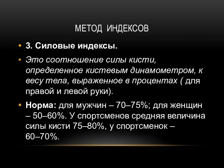 МЕТОД ИНДЕКСОВ 3. Силовые индексы. Это соотношение силы кисти, определенное кистевым динамометром,