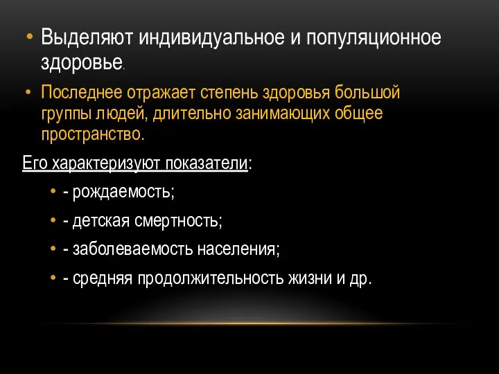 Выделяют индивидуальное и популяционное здоровье. Последнее отражает степень здоровья большой группы людей,