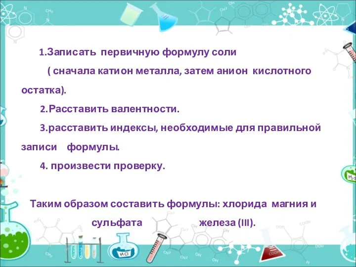 1.Записать первичную формулу соли ( сначала катион металла, затем анион кислотного остатка).