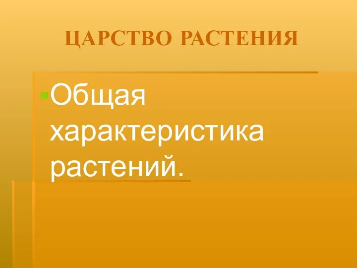 ЦАРСТВО РАСТЕНИЯ Общая характеристика растений.