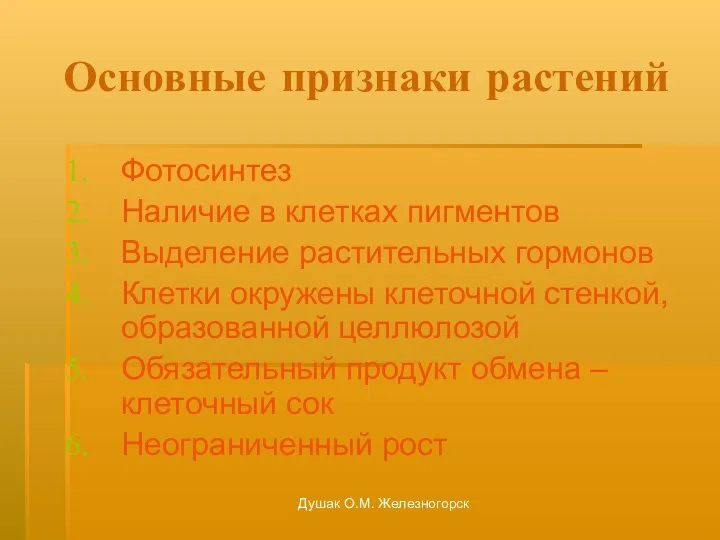 Душак О.М. Железногорск Основные признаки растений Фотосинтез Наличие в клетках пигментов Выделение