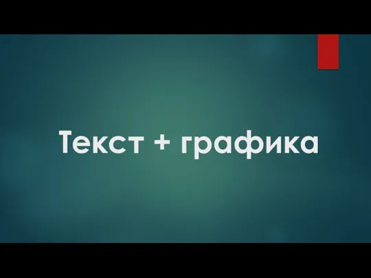 Текст + графика