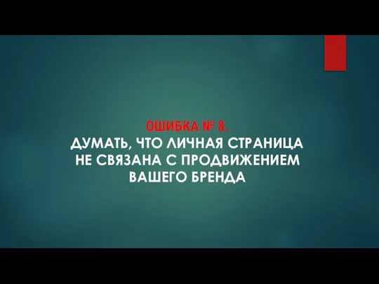 ОШИБКА № 8. ДУМАТЬ, ЧТО ЛИЧНАЯ СТРАНИЦА НЕ СВЯЗАНА С ПРОДВИЖЕНИЕМ ВАШЕГО БРЕНДА