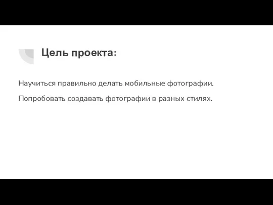 Цель проекта: Научиться правильно делать мобильные фотографии. Попробовать создавать фотографии в разных стилях.