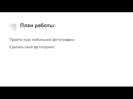 План работы: Пройти курс мобильной фотографии. Сделать свой фотопроект.