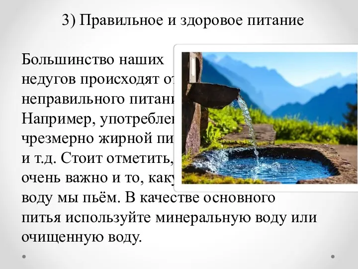 3) Правильное и здоровое питание Большинство наших недугов происходят от неправильного питания.