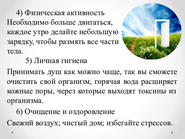 4) Физическая активность Необходимо больше двигаться, каждое утро делайте небольшую зарядку, чтобы