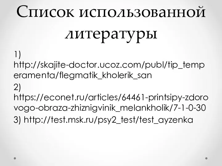 Список использованной литературы 1) http://skajite-doctor.ucoz.com/publ/tip_temperamenta/flegmatik_kholerik_san 2) https://econet.ru/articles/64461-printsipy-zdorovogo-obraza-zhiznigvinik_melankholik/7-1-0-30 3) http://test.msk.ru/psy2_test/test_ayzenka