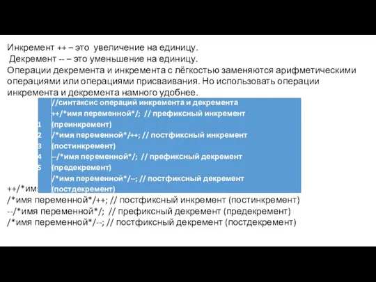 Инкремент ++ – это увеличение на единицу. Декремент -- – это уменьшение