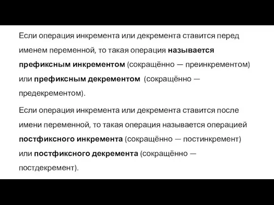 Если операция инкремента или декремента ставится перед именем переменной, то такая операция