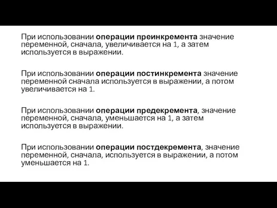 При использовании операции преинкремента значение переменной, сначала, увеличивается на 1, а затем