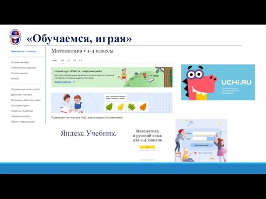 «Обучаемся, играя» Яндекс.Учебник.
