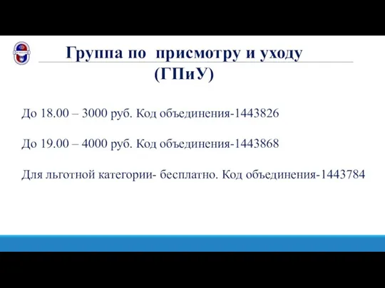 Группа по присмотру и уходу (ГПиУ) До 18.00 – 3000 руб. Код