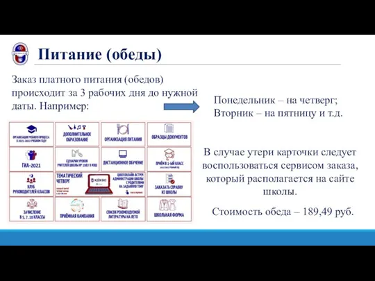 Питание (обеды) Заказ платного питания (обедов) происходит за 3 рабочих дня до