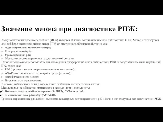 Значение метода при диагностике РПЖ: Иммуногистохическое исследование (ИГХ) является важным составляющим при