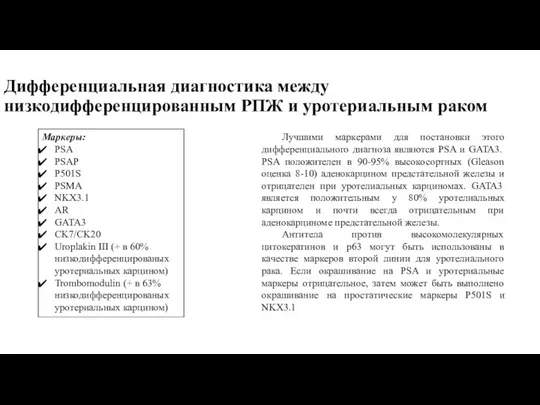 Дифференциальная диагностика между низкодифференцированным РПЖ и уротериальным раком Лучшими маркерами для постановки