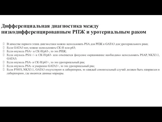 Дифференциальная диагностика между низкодифференцированным РПЖ и уротериальным раком В качестве первого этапа