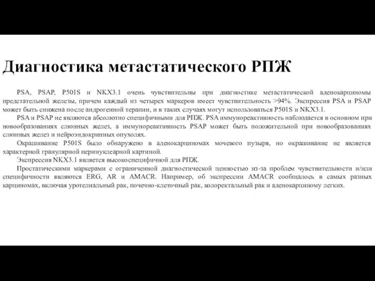 Диагностика метастатического РПЖ PSA, PSAP, P501S и NKX3.1 очень чувствительны при диагностике