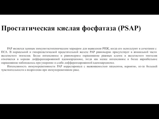 Простатическая кислая фосфатаза (PSAP) PAP является ценным иммуногистохимическим маркером для выявления РПЖ,