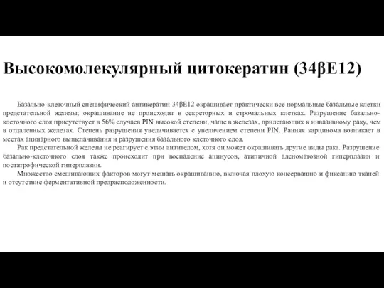 Высокомолекулярный цитокератин (34βЕ12) Базально-клеточный специфический антикератин 34βE12 окрашивает практически все нормальные базальные