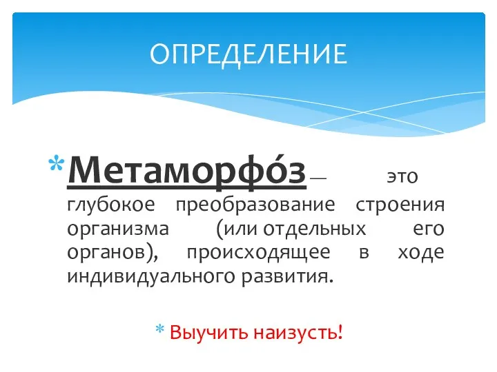 Метаморфо́з — это глубокое преобразование строения организма (или отдельных его органов), происходящее