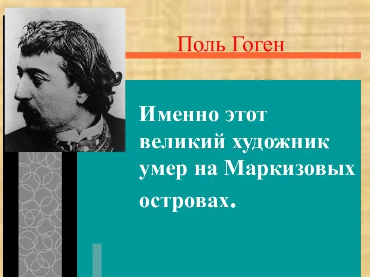 Именно этот великий художник умер на Маркизовых островах. Поль Гоген