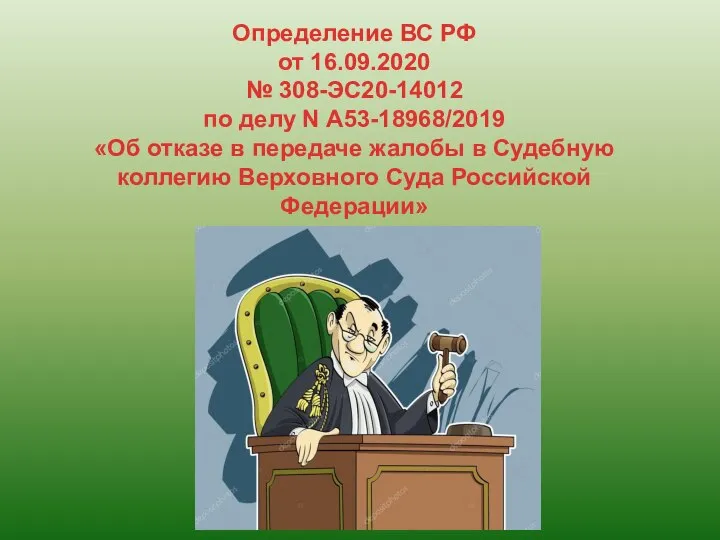 Определение ВС РФ от 16.09.2020 № 308-ЭС20-14012 по делу N А53-18968/2019 «Об