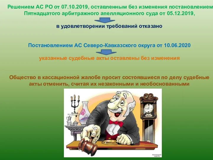 Решением АС РО от 07.10.2019, оставленным без изменения постановлением Пятнадцатого арбитражного апелляционного