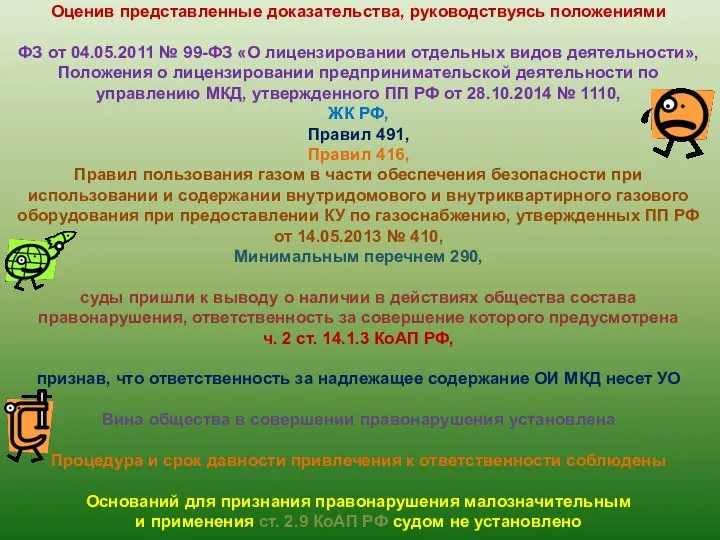 Оценив представленные доказательства, руководствуясь положениями ФЗ от 04.05.2011 № 99-ФЗ «О лицензировании