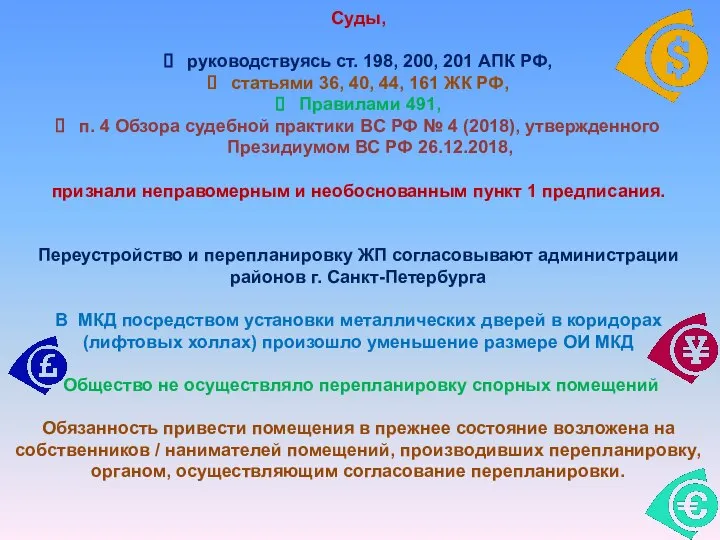 Суды, руководствуясь ст. 198, 200, 201 АПК РФ, статьями 36, 40, 44,