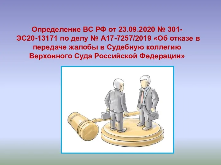 Определение ВС РФ от 23.09.2020 № 301-ЭС20-13171 по делу № А17-7257/2019 «Об