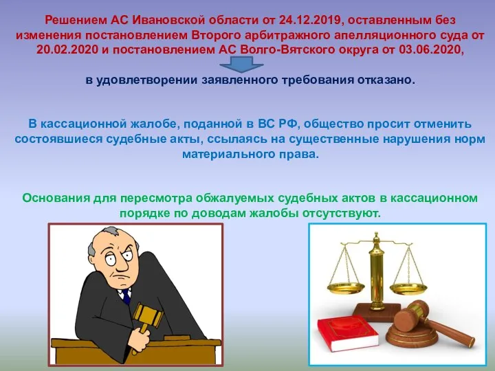 Решением АС Ивановской области от 24.12.2019, оставленным без изменения постановлением Второго арбитражного