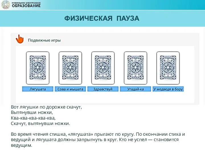 ФИЗИЧЕСКАЯ ПАУЗА Вот лягушки по дорожке скачут, Вытянувши ножки, Ква-ква-ква-ква-ква, Скачут, вытянувши