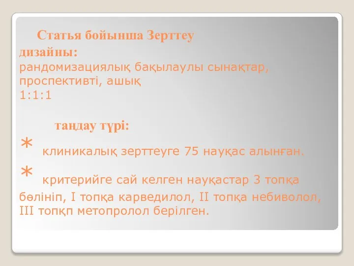 Статья бойынша Зерттеу дизайны: рандомизациялық бақылаулы сынақтар, проспективті, ашық 1:1:1 таңдау түрі: