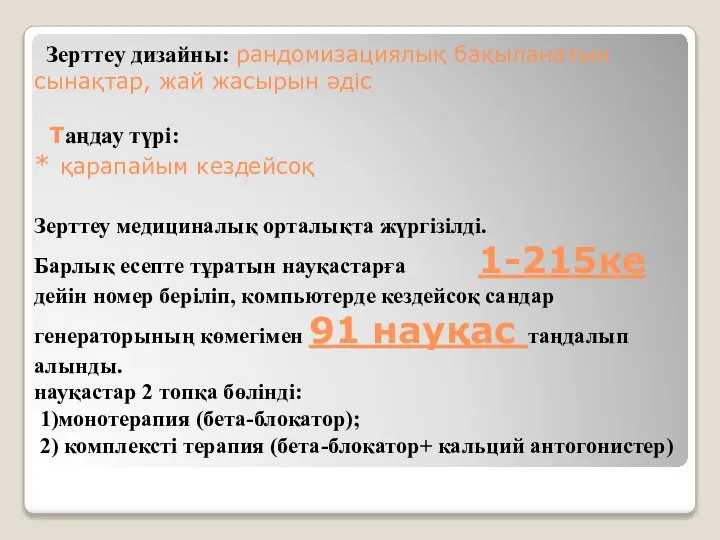 Зерттеу дизайны: рандомизациялық бақыланатын сынақтар, жай жасырын әдіс Таңдау түрі: * қарапайым